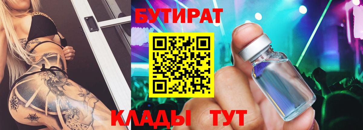 БУТИРАТ  Бутират Butirat  Вход с VPN  Чернушка 